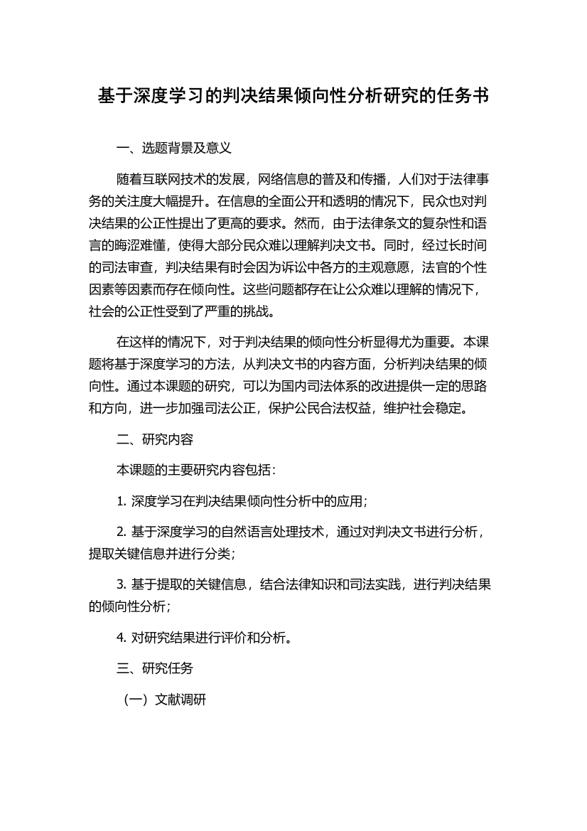 基于深度学习的判决结果倾向性分析研究的任务书