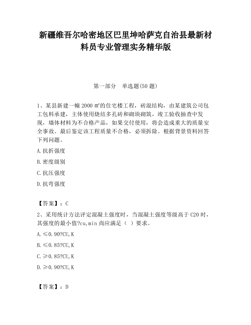 新疆维吾尔哈密地区巴里坤哈萨克自治县最新材料员专业管理实务精华版