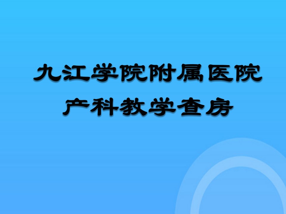 妊娠期糖尿病教学查房PPT课件