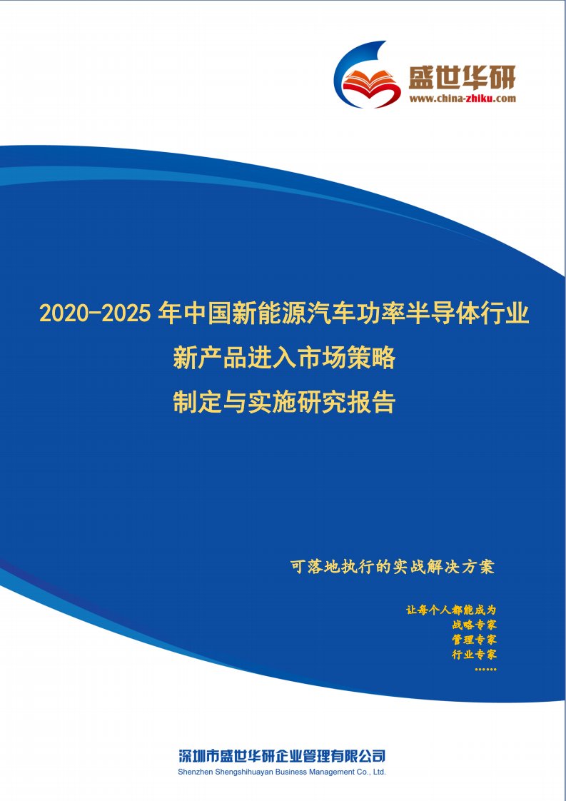 【完整版】2020-2025年中国新能源汽车功率半导体行业新产品进入市场策略制定与实施研究报告