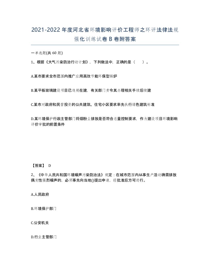 2021-2022年度河北省环境影响评价工程师之环评法律法规强化训练试卷B卷附答案