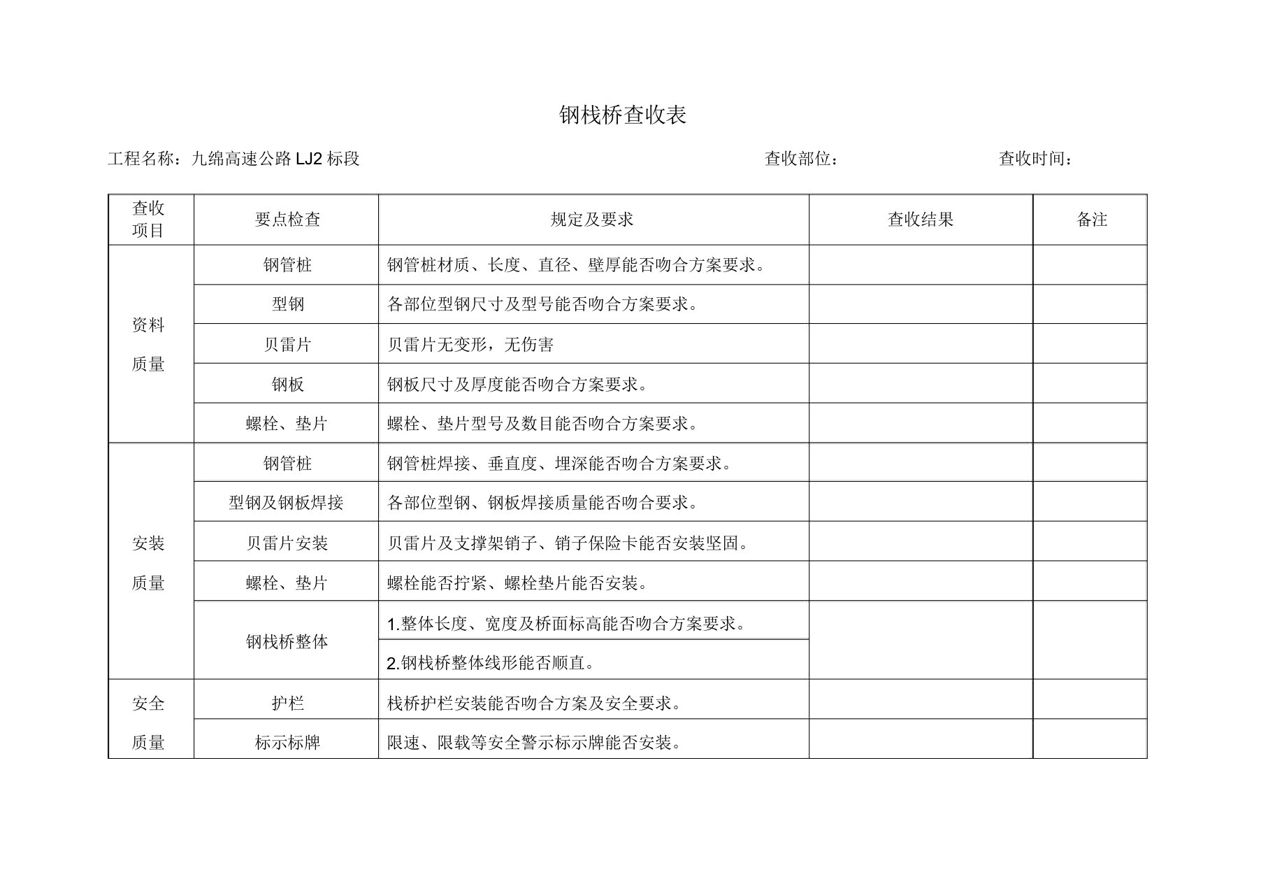 钢栈桥验收标准表格