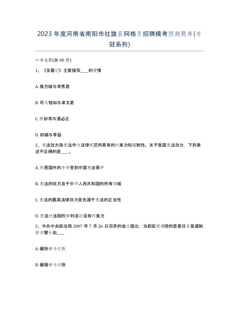 2023年度河南省南阳市社旗县网格员招聘模考预测题库夺冠系列