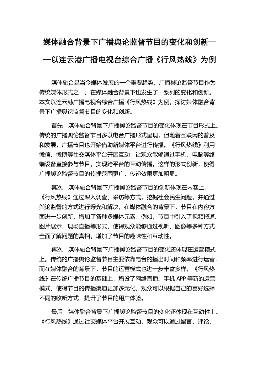 媒体融合背景下广播舆论监督节目的变化和创新——以连云港广播电视台综合广播《行风热线》为例