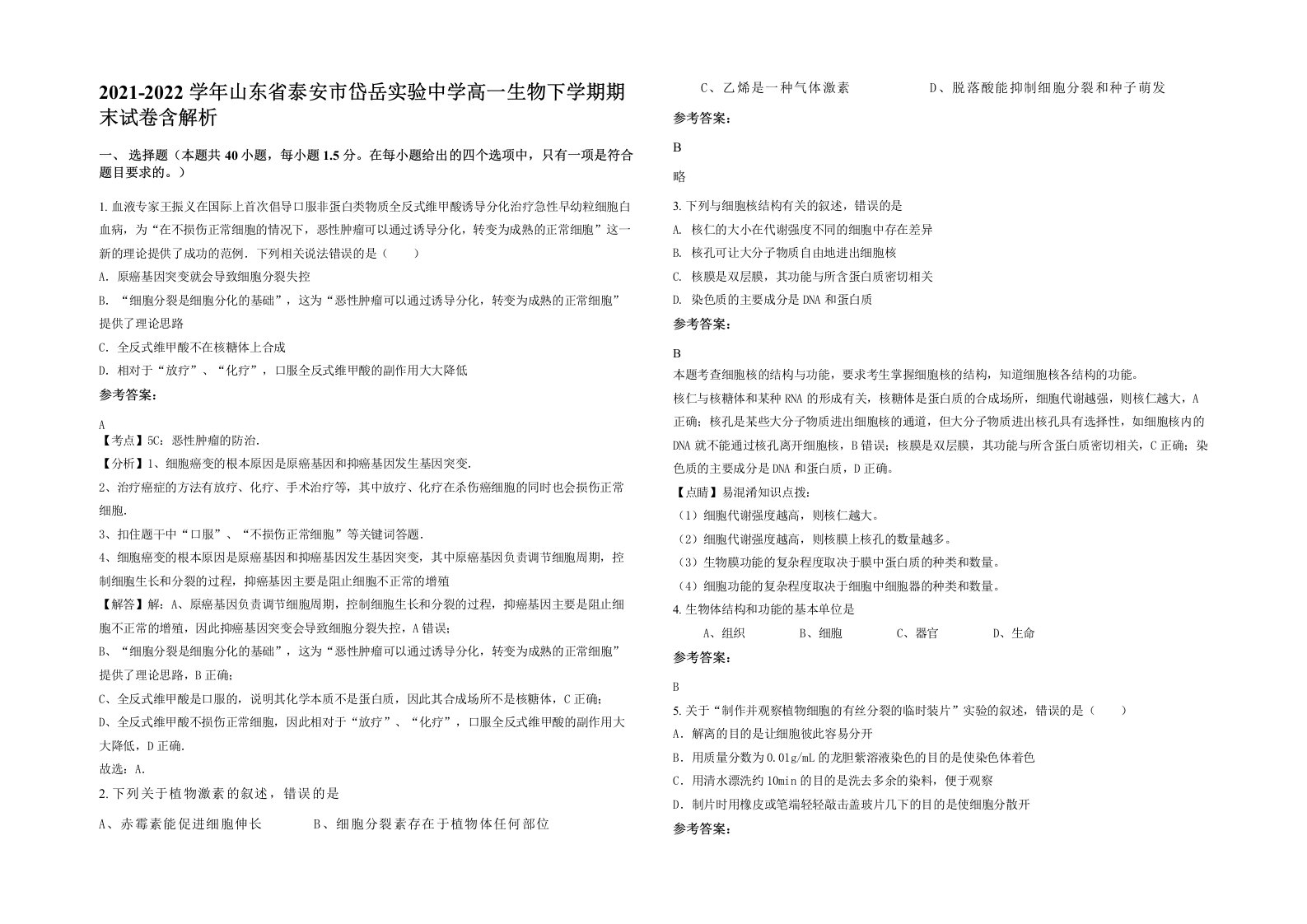 2021-2022学年山东省泰安市岱岳实验中学高一生物下学期期末试卷含解析