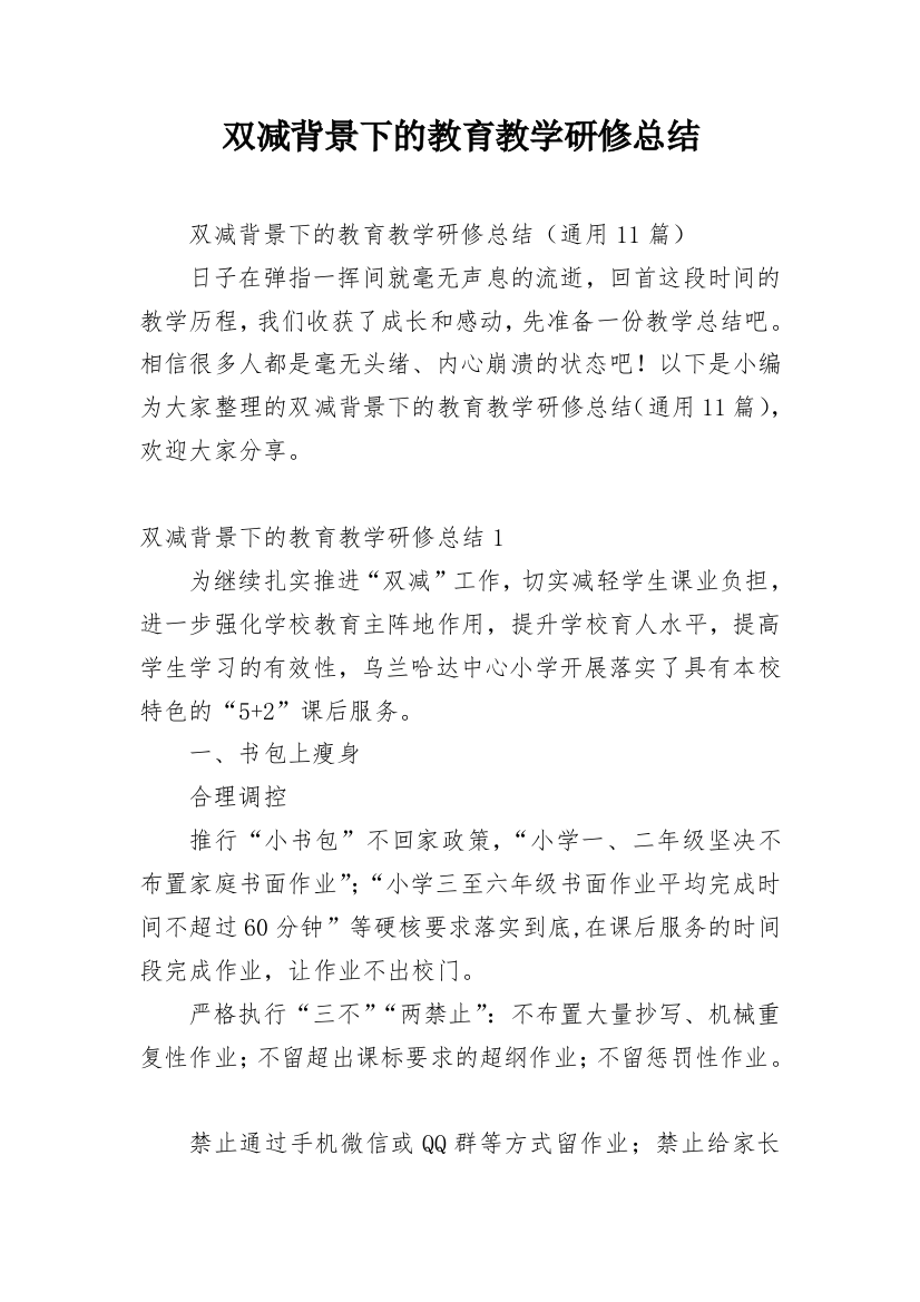 双减背景下的教育教学研修总结