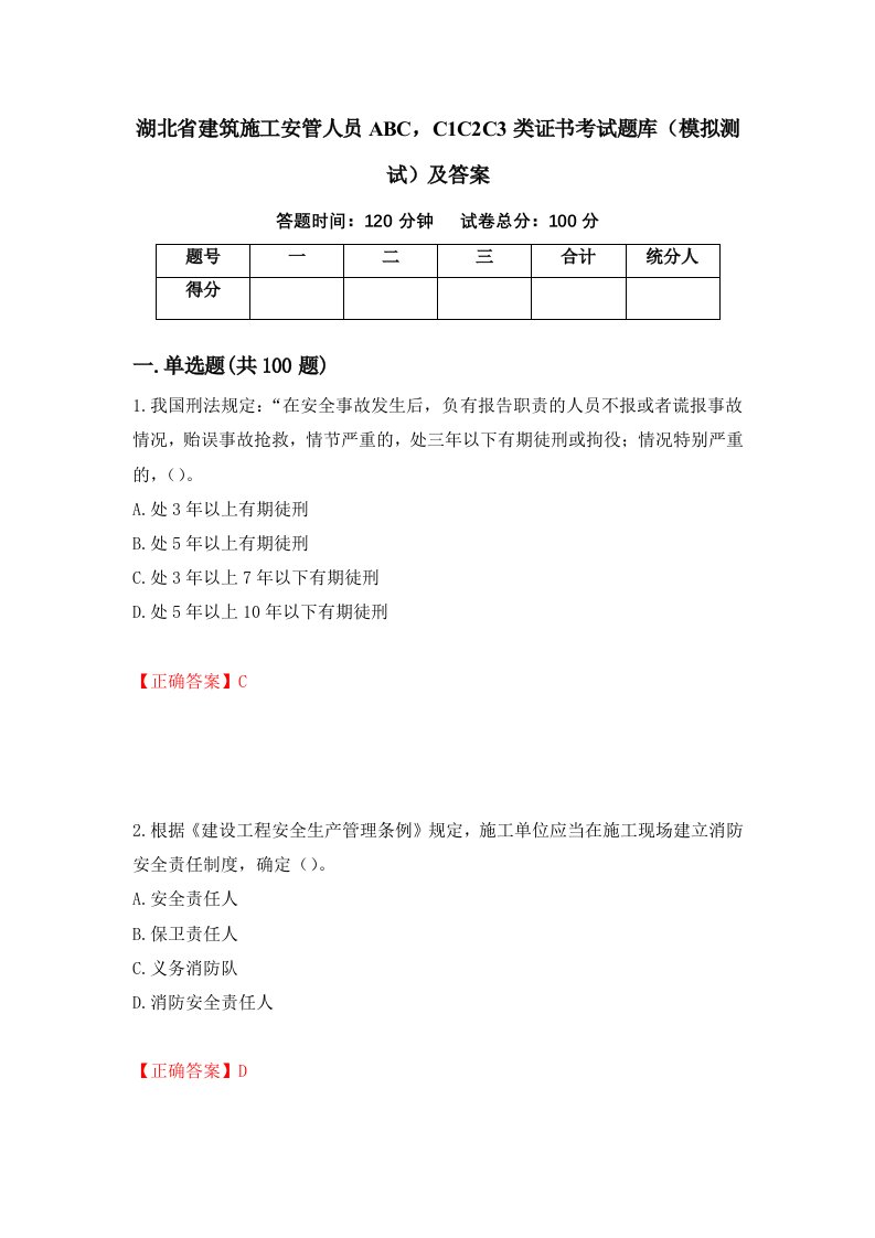 湖北省建筑施工安管人员ABCC1C2C3类证书考试题库模拟测试及答案37