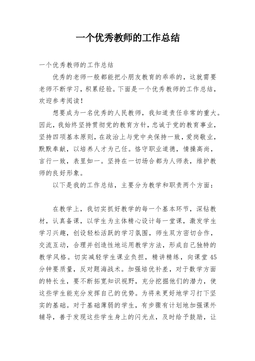 一个优秀教师的工作总结