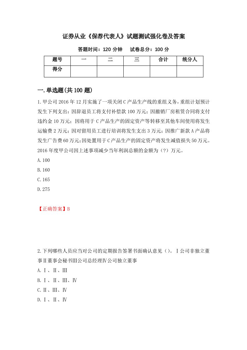 证券从业保荐代表人试题测试强化卷及答案第37套