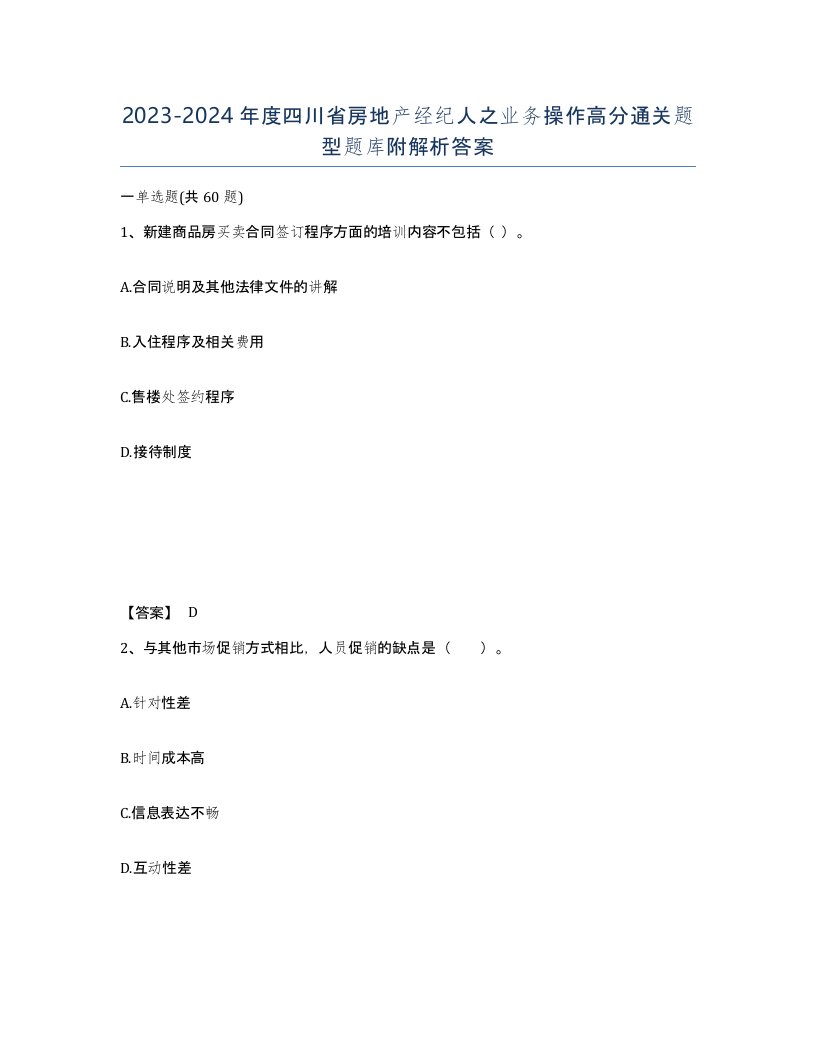 2023-2024年度四川省房地产经纪人之业务操作高分通关题型题库附解析答案