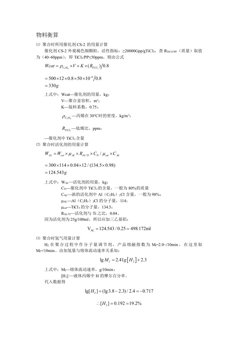 年产3万吨聚丙烯液相本体法聚合车间工艺设计