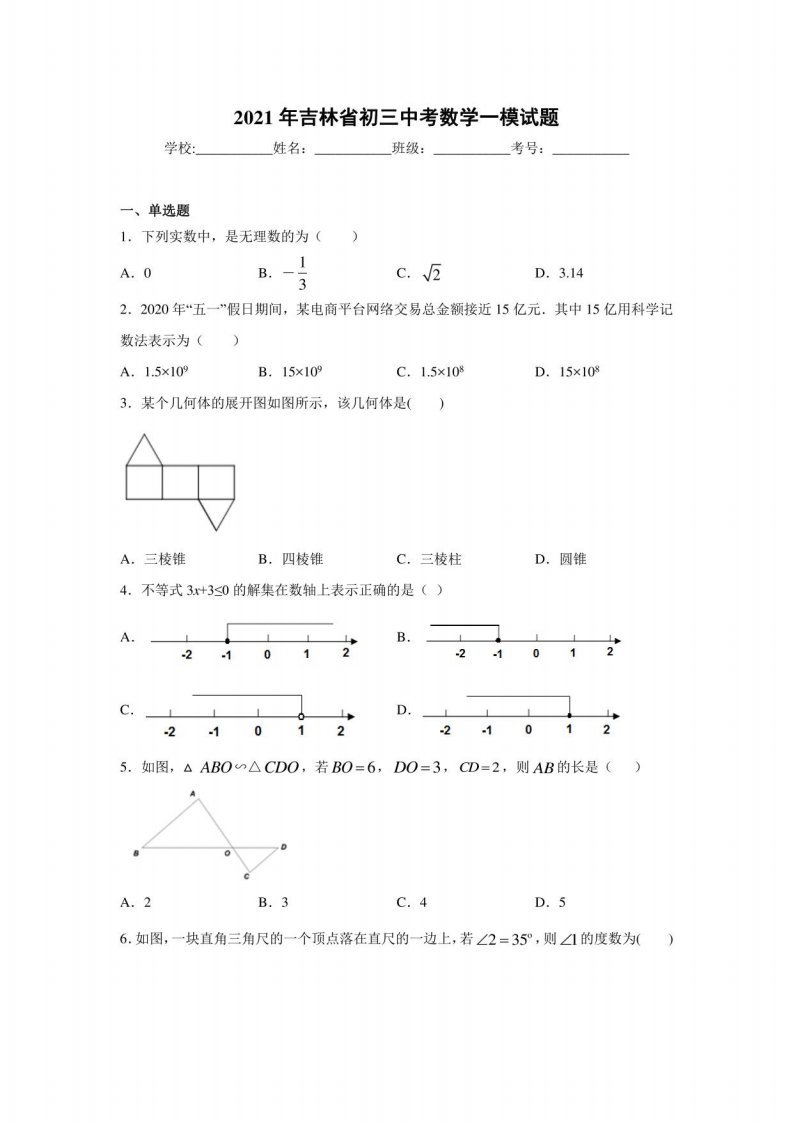 2021年吉林省初三中考数学一模试题