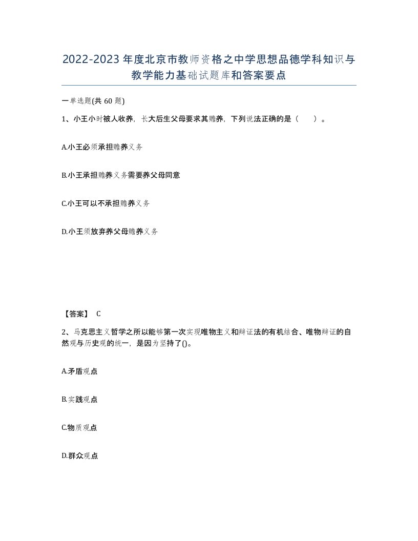 2022-2023年度北京市教师资格之中学思想品德学科知识与教学能力基础试题库和答案要点