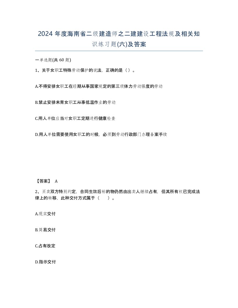 2024年度海南省二级建造师之二建建设工程法规及相关知识练习题六及答案