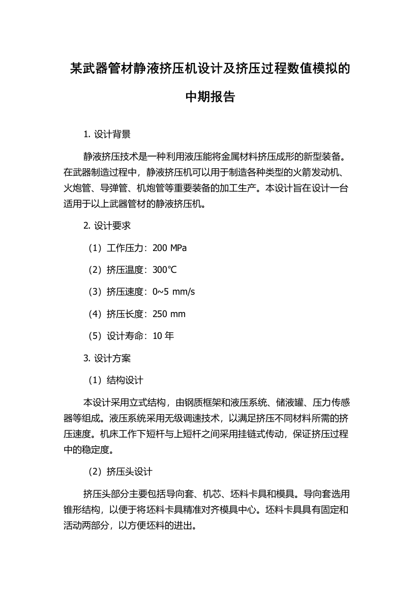 某武器管材静液挤压机设计及挤压过程数值模拟的中期报告