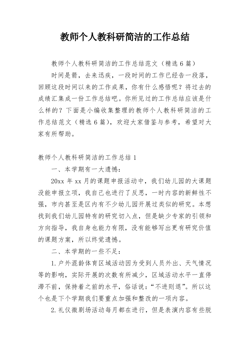 教师个人教科研简洁的工作总结_1