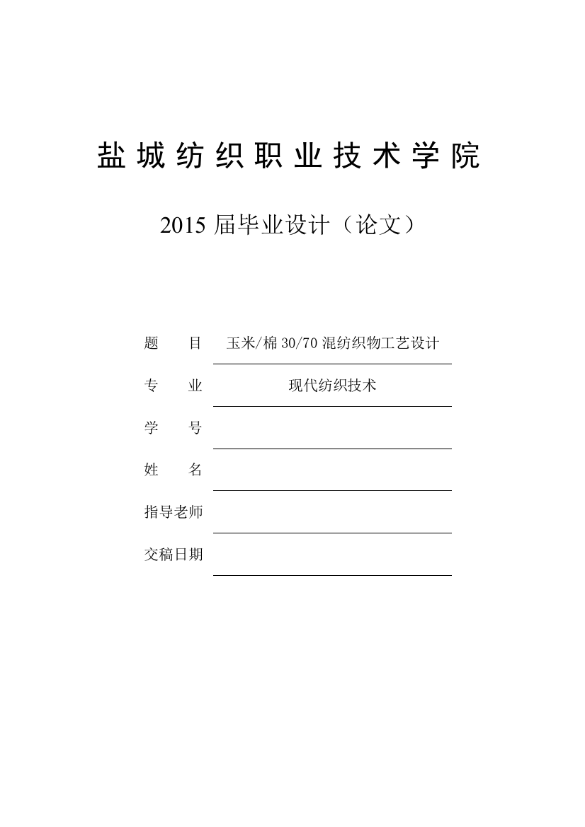 玉米棉3070混纺织物工艺设计毕业论文