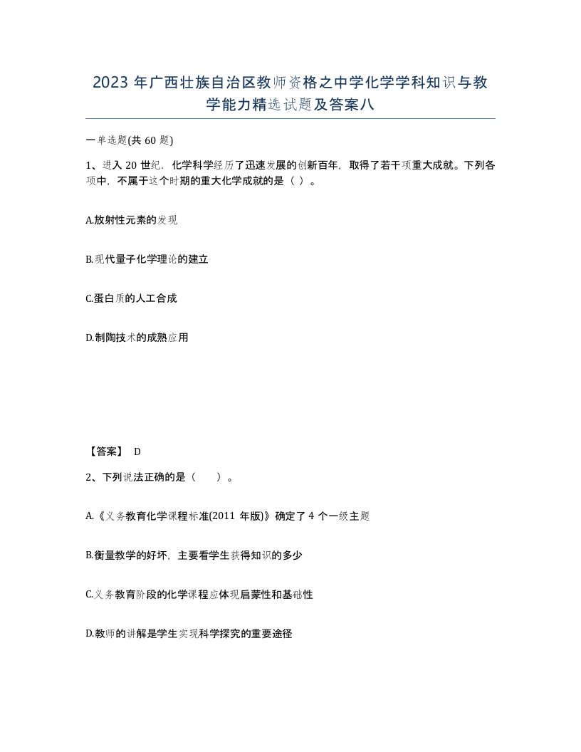 2023年广西壮族自治区教师资格之中学化学学科知识与教学能力试题及答案八