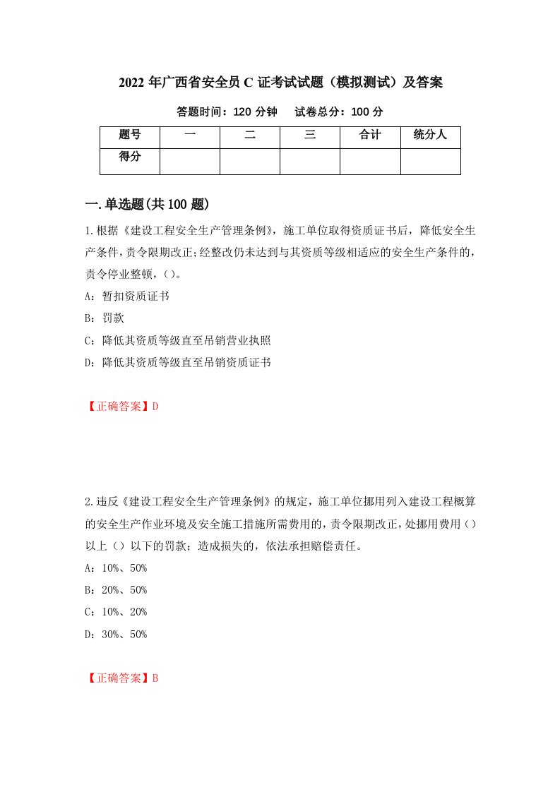 2022年广西省安全员C证考试试题模拟测试及答案85