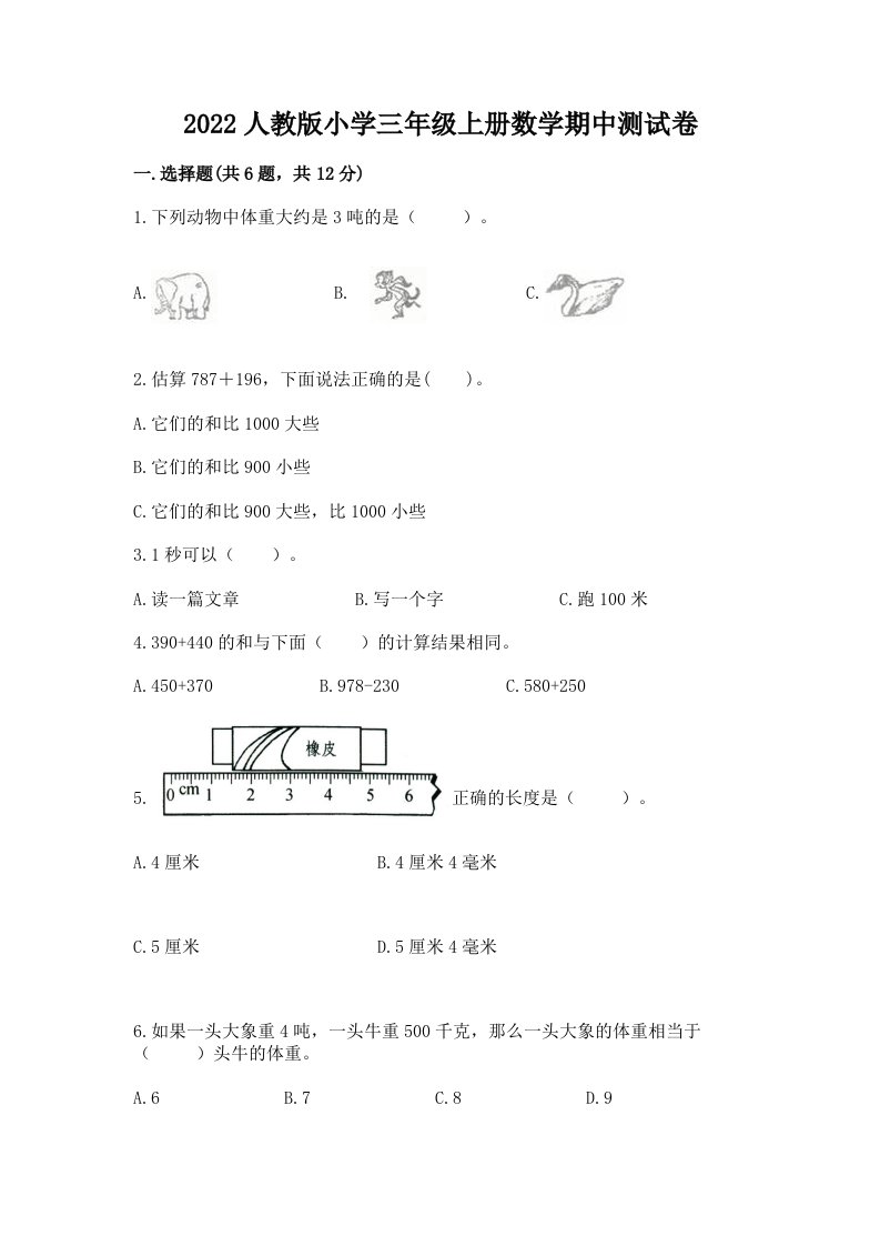 2022人教版小学三年级上册数学期中测试卷精品（实用）