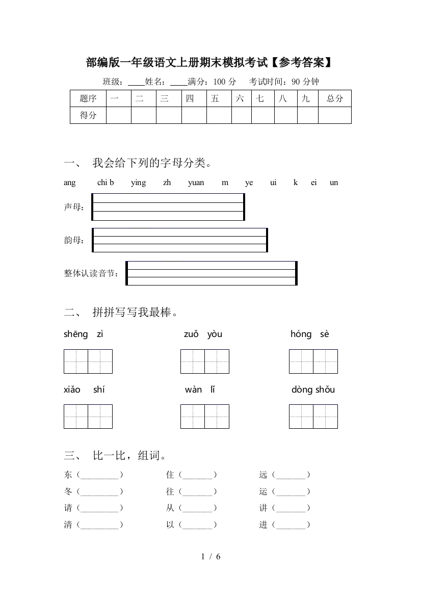 部编版一年级语文上册期末模拟考试【参考答案】