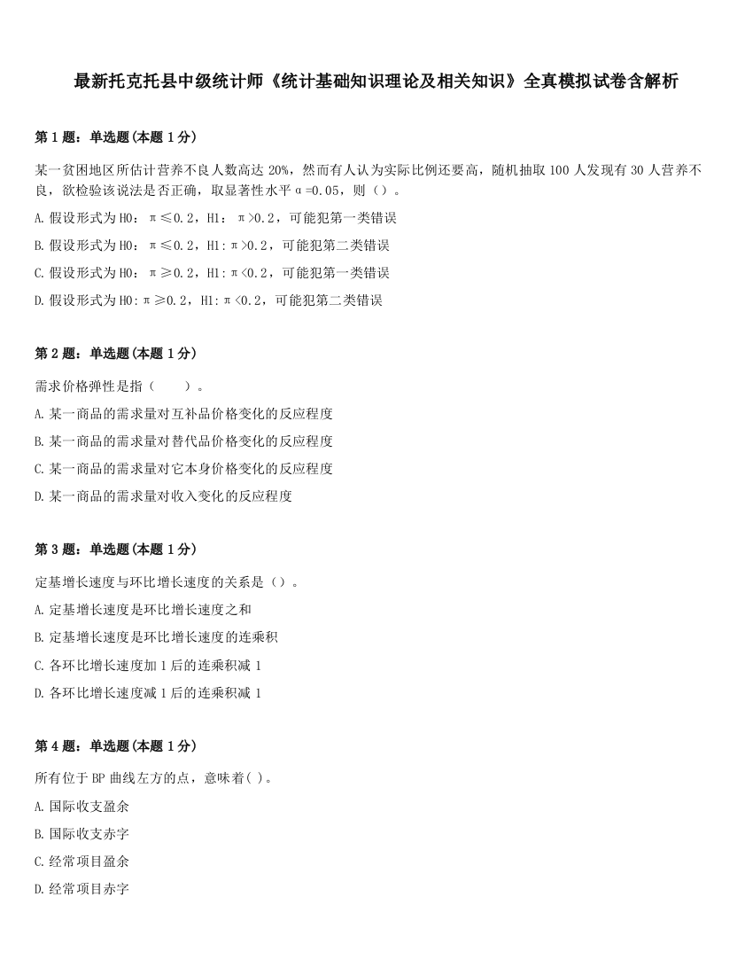 最新托克托县中级统计师《统计基础知识理论及相关知识》全真模拟试卷含解析