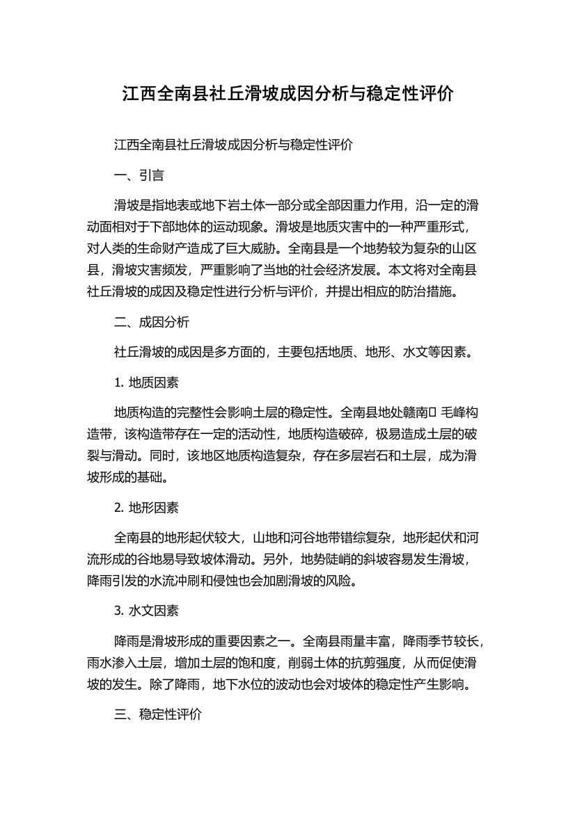 江西全南县社丘滑坡成因分析与稳定性评价