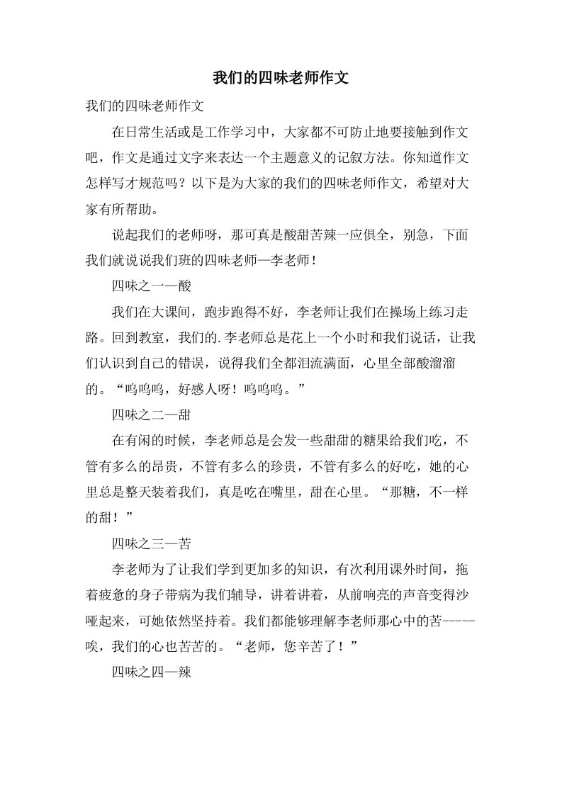 我们的四味老师作文