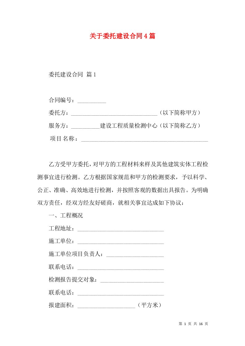 关于委托建设合同4篇