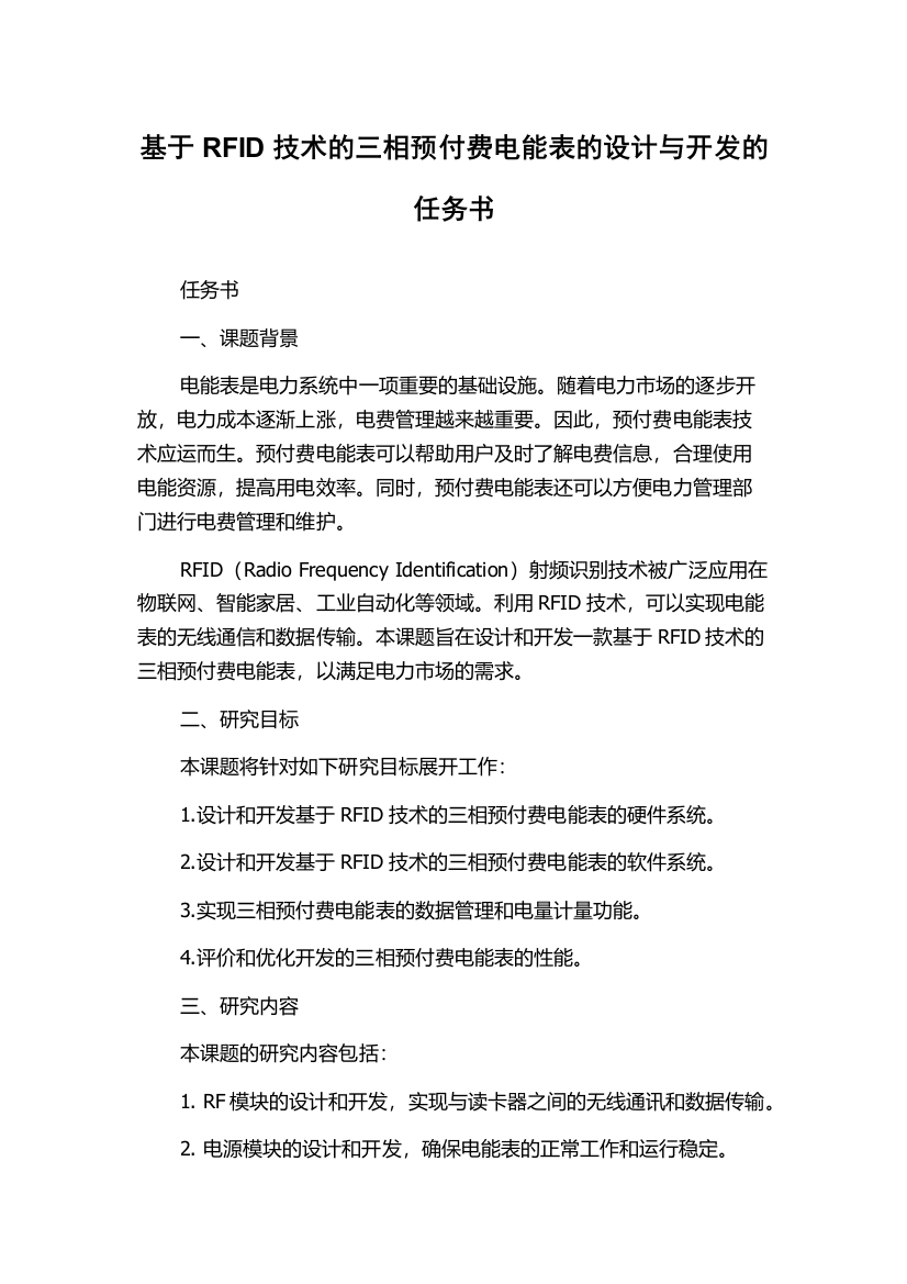 基于RFID技术的三相预付费电能表的设计与开发的任务书