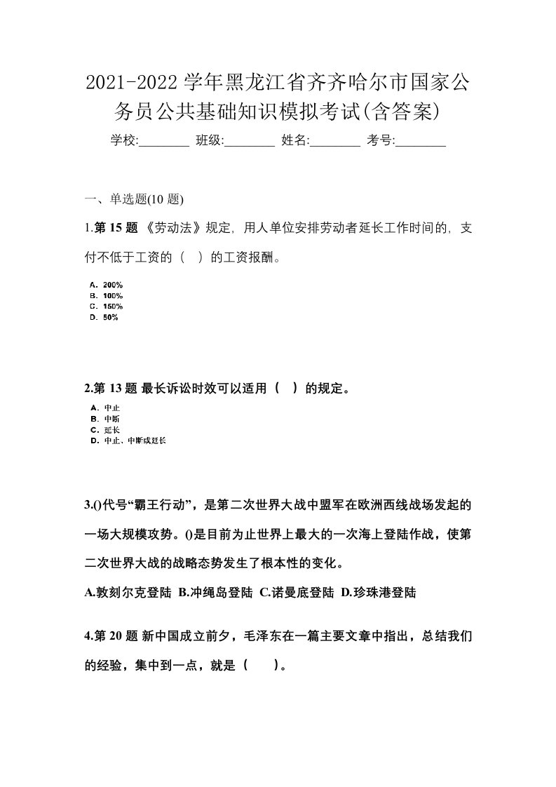 2021-2022学年黑龙江省齐齐哈尔市国家公务员公共基础知识模拟考试含答案