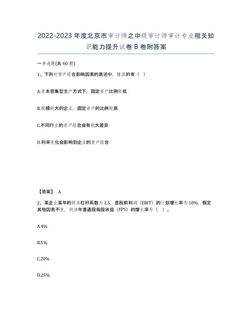 2022-2023年度北京市审计师之中级审计师审计专业相关知识能力提升试卷B卷附答案