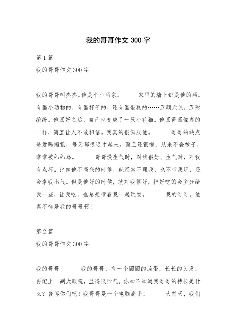 我的哥哥作文300字