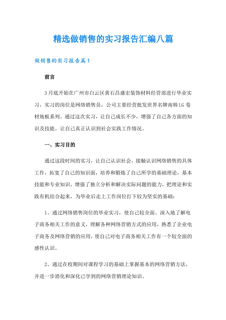 精选做销售的实习报告汇编八篇