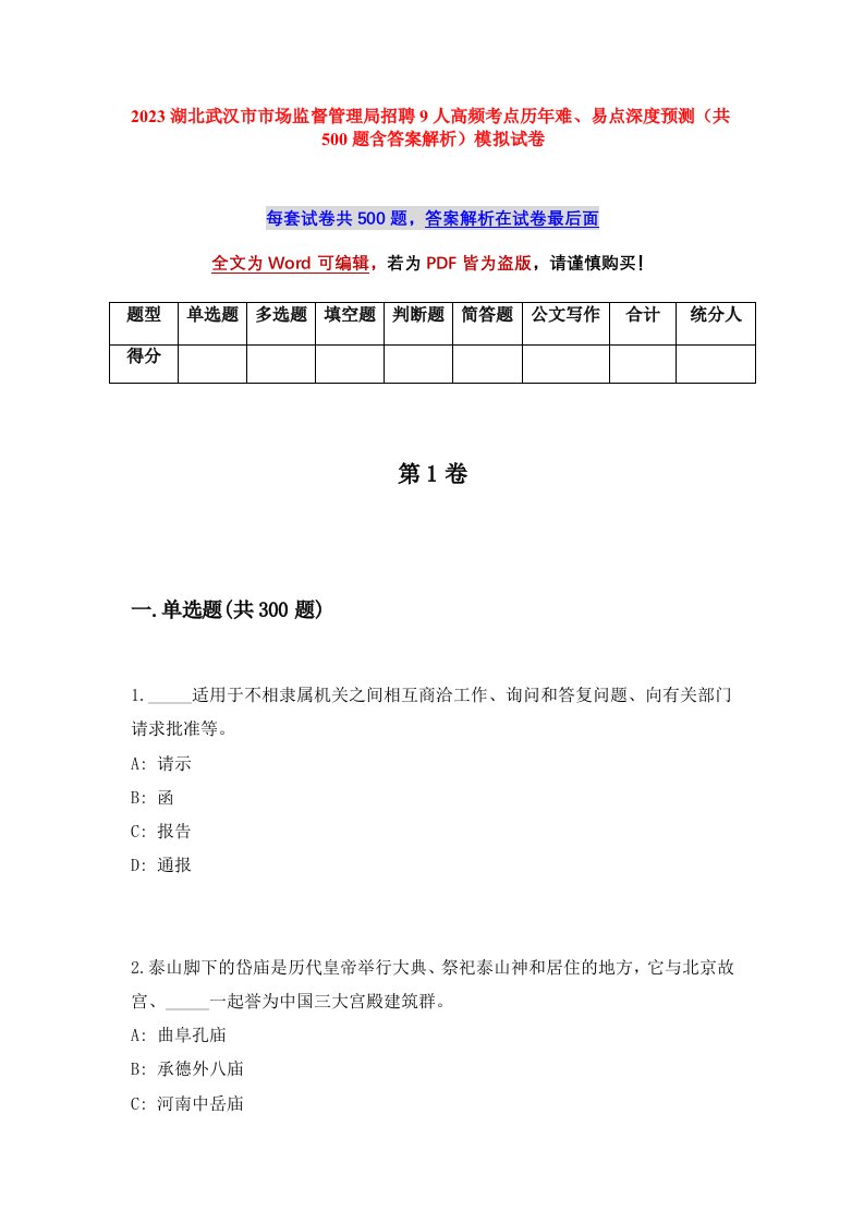 2023湖北武汉市市场监督管理局招聘9人高频考点历年难易点深度预测共500题含答案解析模拟试卷