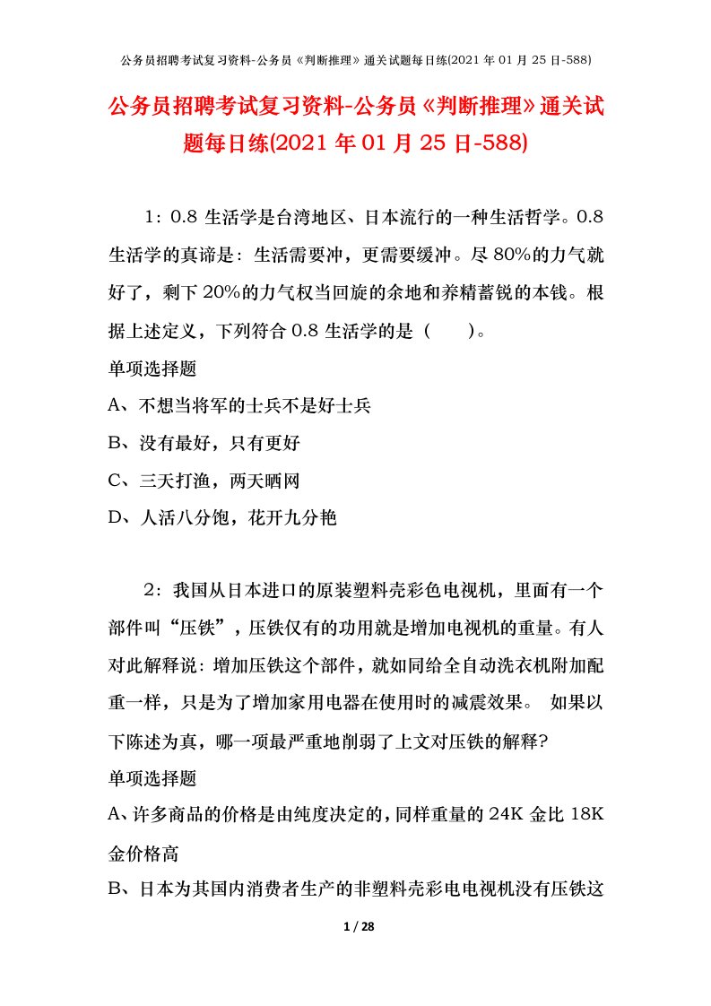 公务员招聘考试复习资料-公务员判断推理通关试题每日练2021年01月25日-588