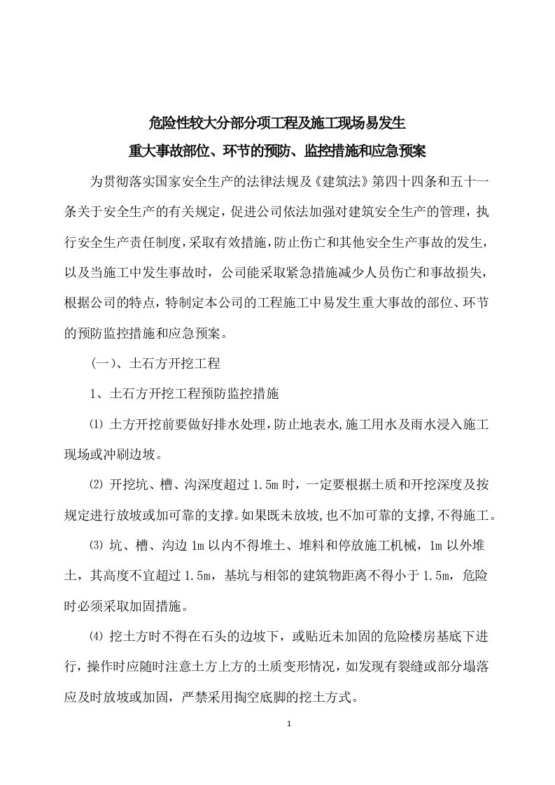 水利水电三级企业危险性较大分部分项工程的施工现场易发生重大事故部位、环节预防监控措施和应急预案