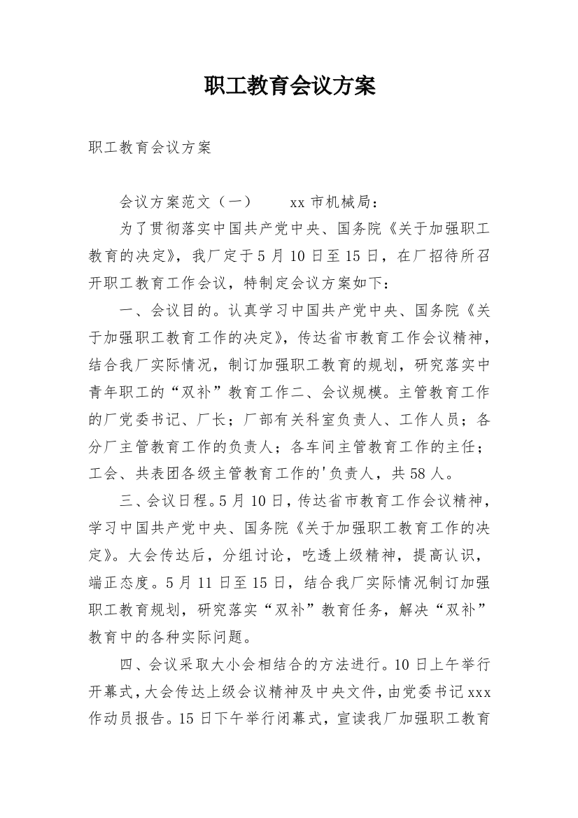 职工教育会议方案