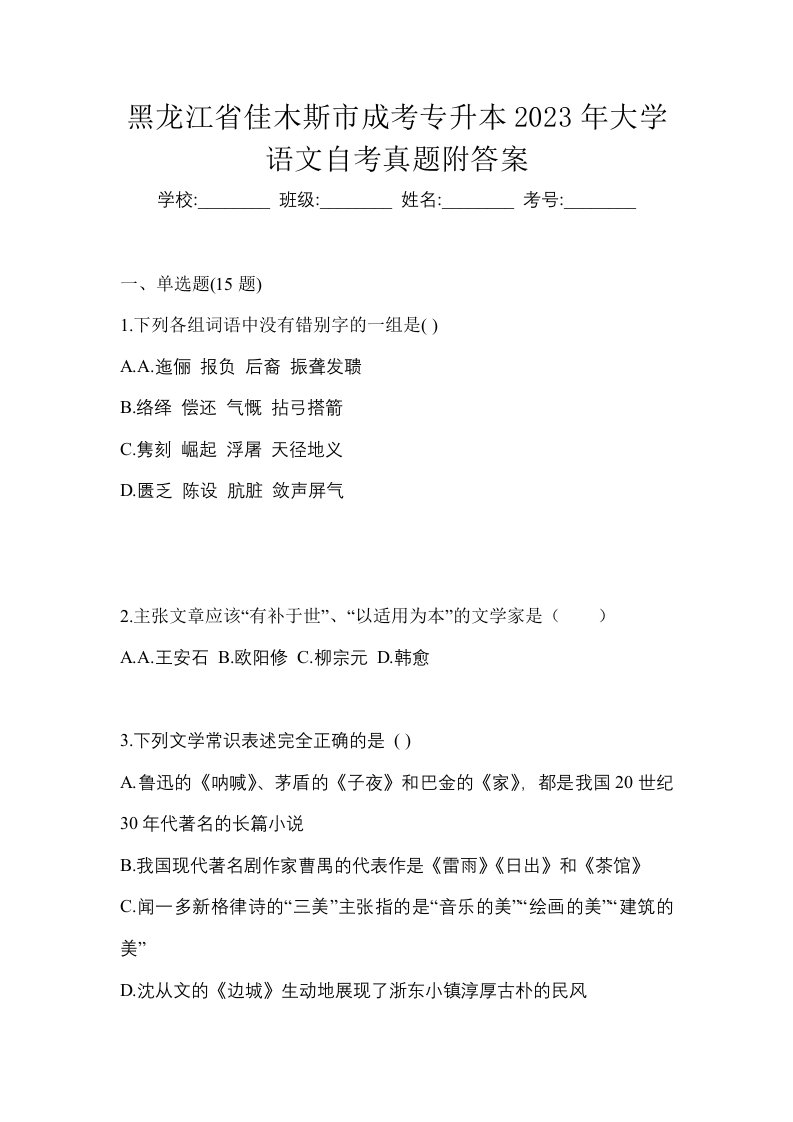 黑龙江省佳木斯市成考专升本2023年大学语文自考真题附答案