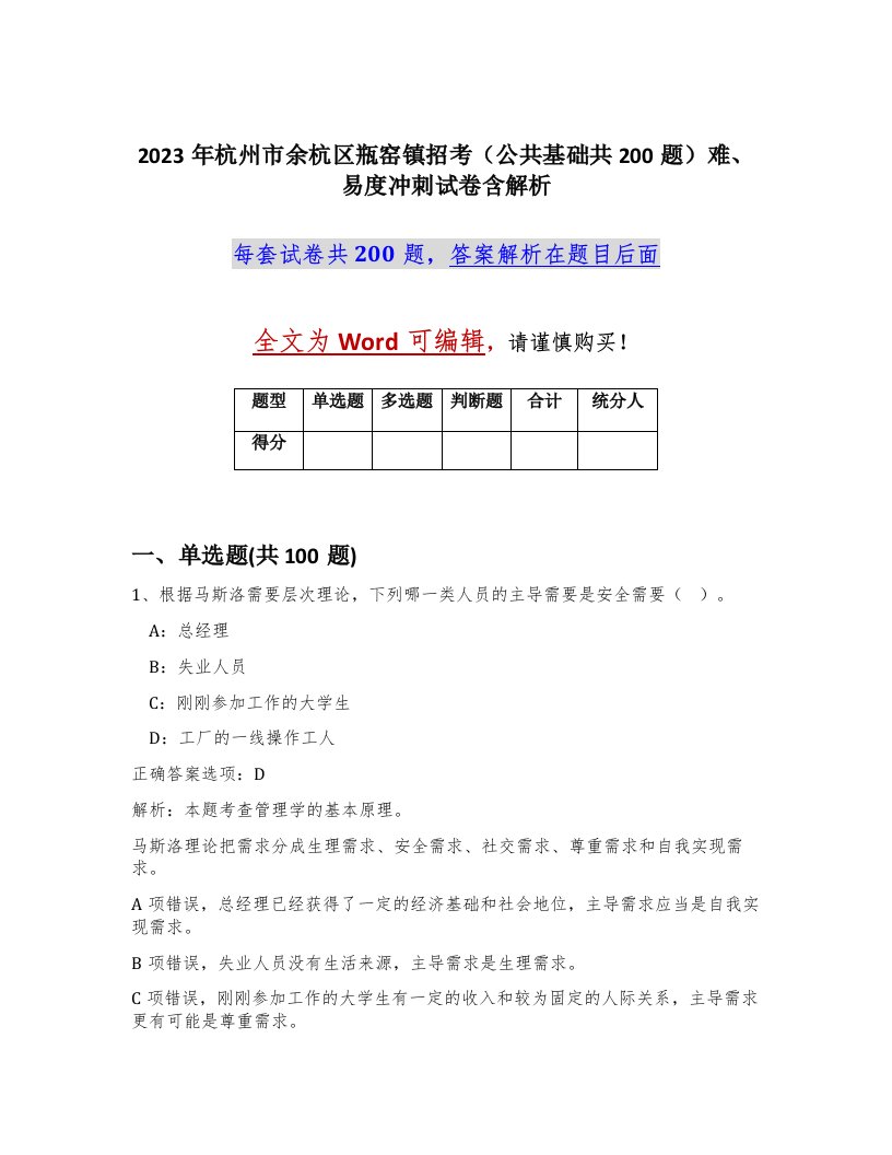 2023年杭州市余杭区瓶窑镇招考公共基础共200题难易度冲刺试卷含解析