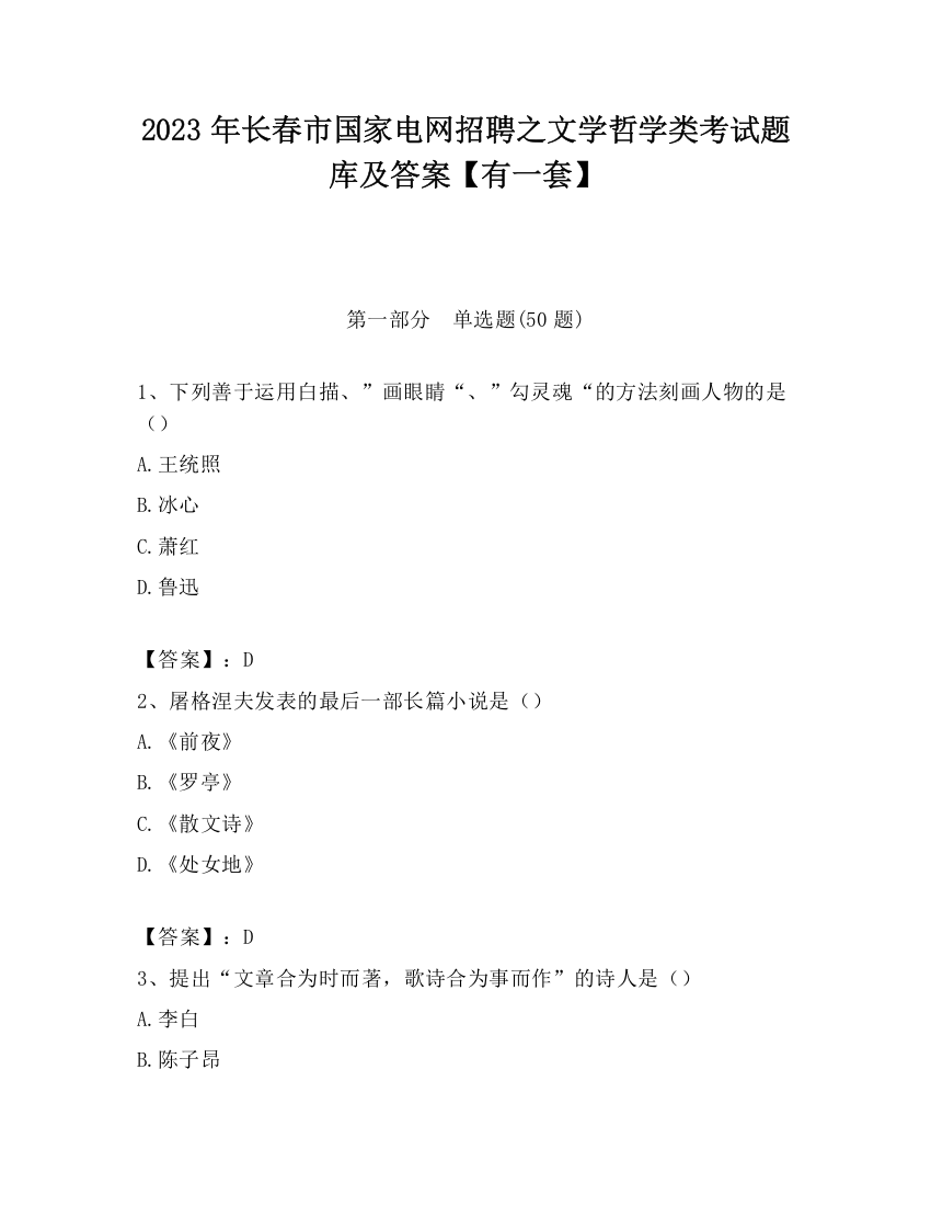 2023年长春市国家电网招聘之文学哲学类考试题库及答案【有一套】