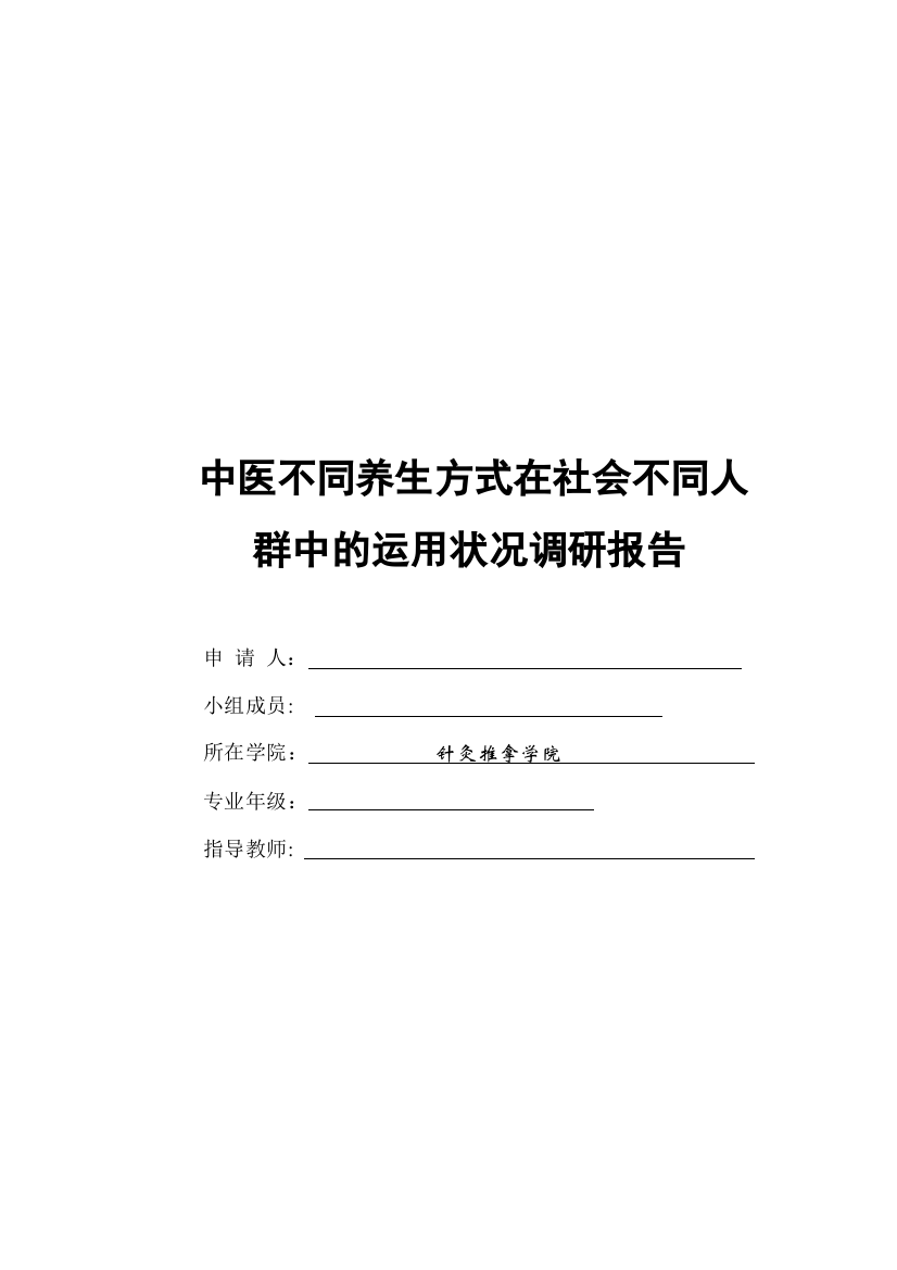 本科毕业论文---中医不同养生方式在社会不同人群中的运用状况调研报告论文