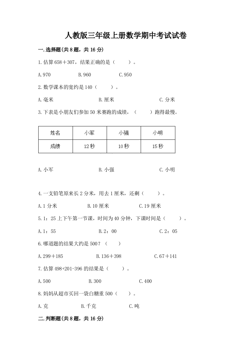 人教版三年级上册数学期中考试试卷附参考答案（培优）