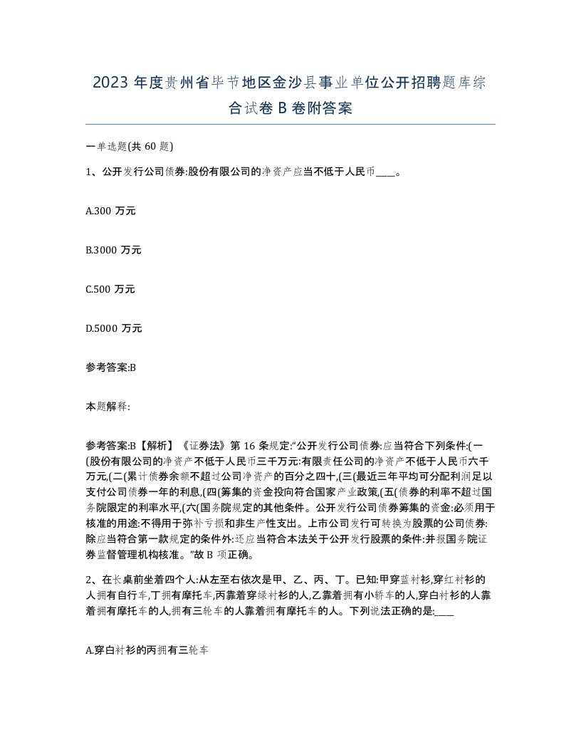 2023年度贵州省毕节地区金沙县事业单位公开招聘题库综合试卷B卷附答案