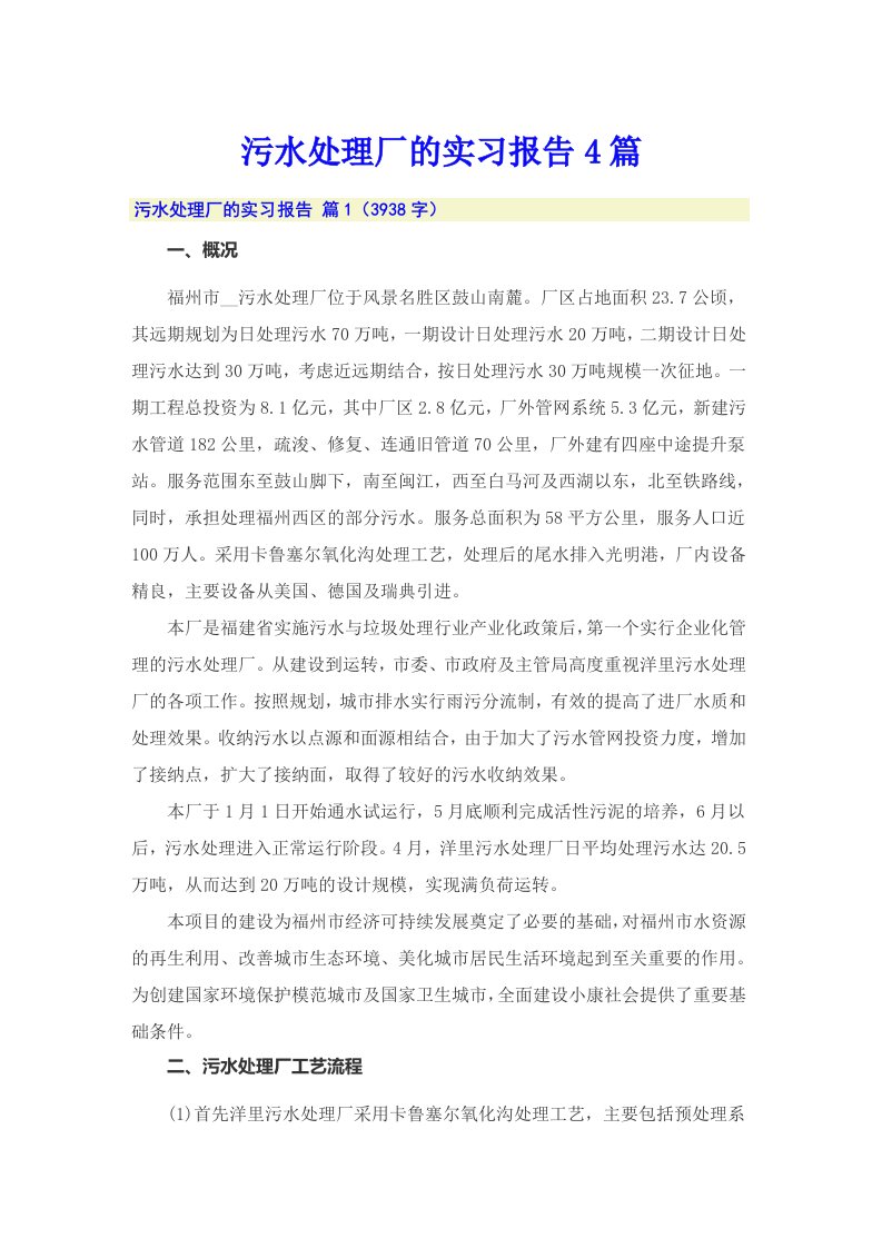 【多篇汇编】污水处理厂的实习报告4篇