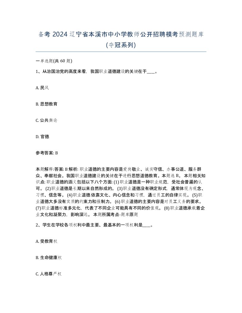 备考2024辽宁省本溪市中小学教师公开招聘模考预测题库夺冠系列