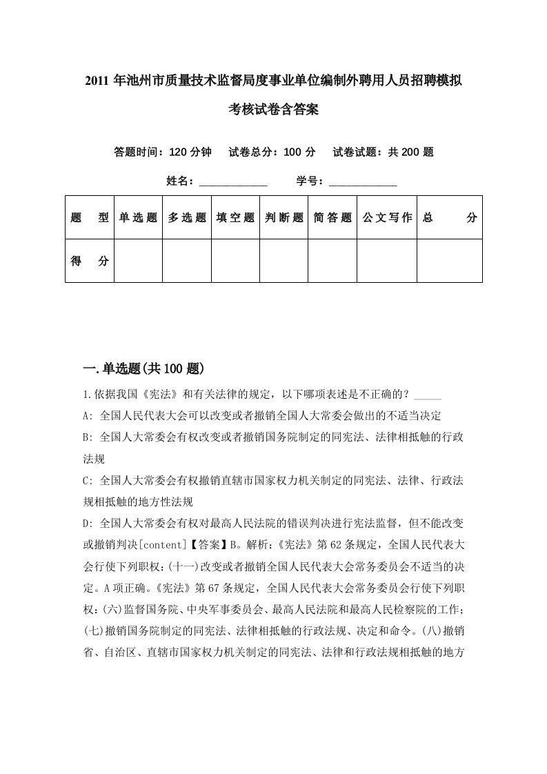 2011年池州市质量技术监督局度事业单位编制外聘用人员招聘模拟考核试卷含答案1