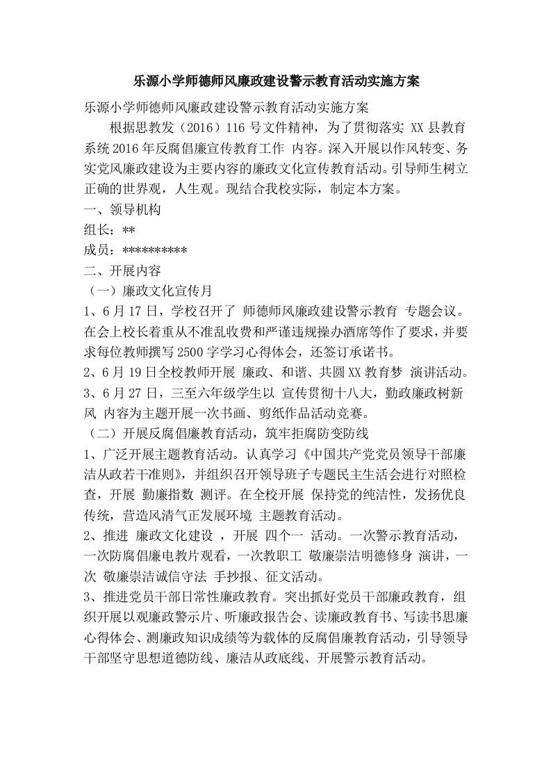 乐源小学师德师风廉政建设警示教育活动实施方案(精简篇）