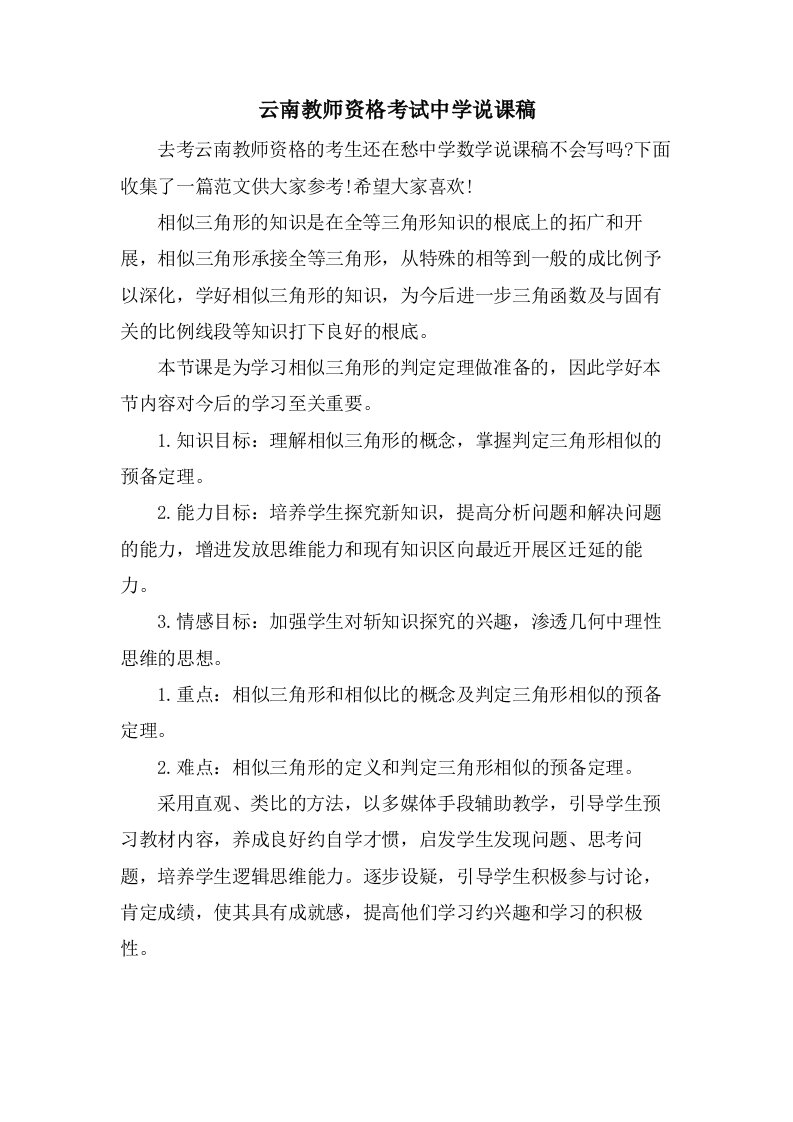 云南教师资格考试中学说课稿