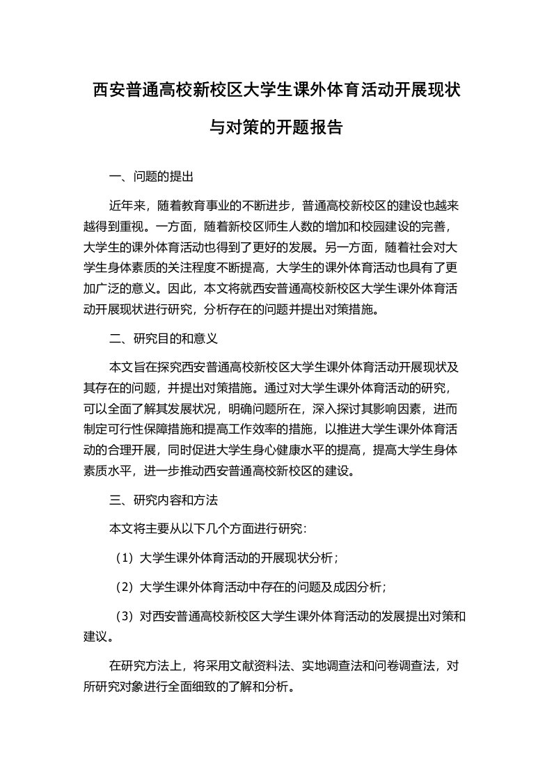 西安普通高校新校区大学生课外体育活动开展现状与对策的开题报告